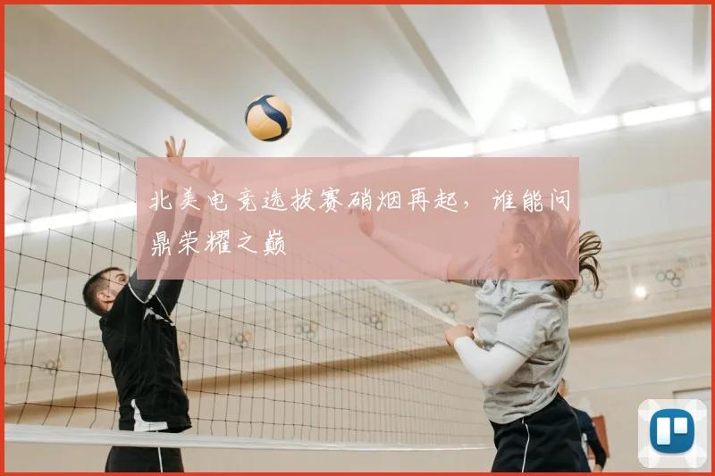 北美电竞选拔赛硝烟再起,谁能问鼎荣耀之巅