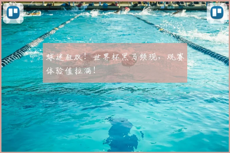 球迷狂欢！世界杯黑马频现，观赛体验值拉满！
