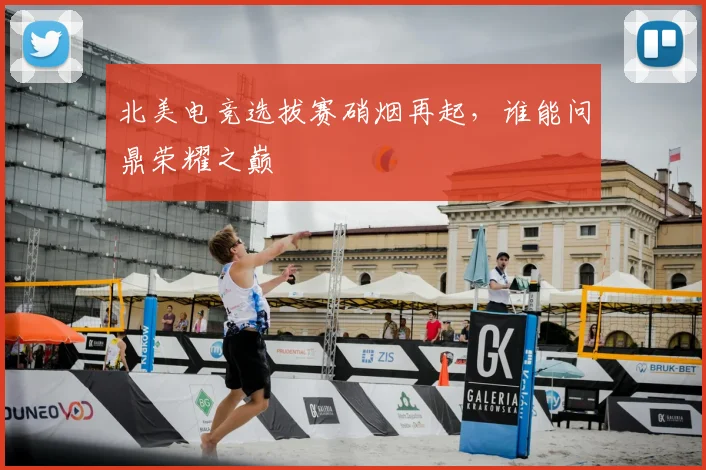 北美电竞选拔赛硝烟再起，谁能问鼎荣耀之巅
